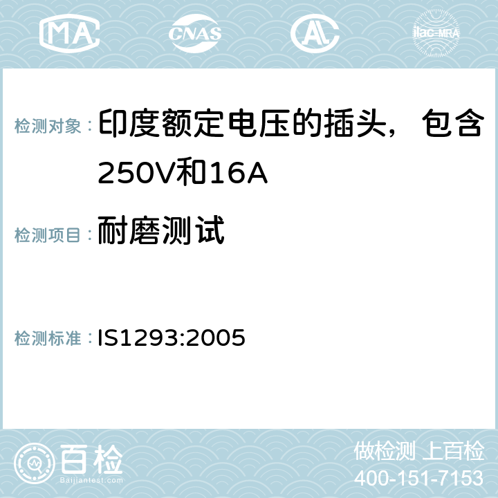 耐磨测试 IS1293:2005 印度额定电压的插头和插座，包含250V和16A  24.7