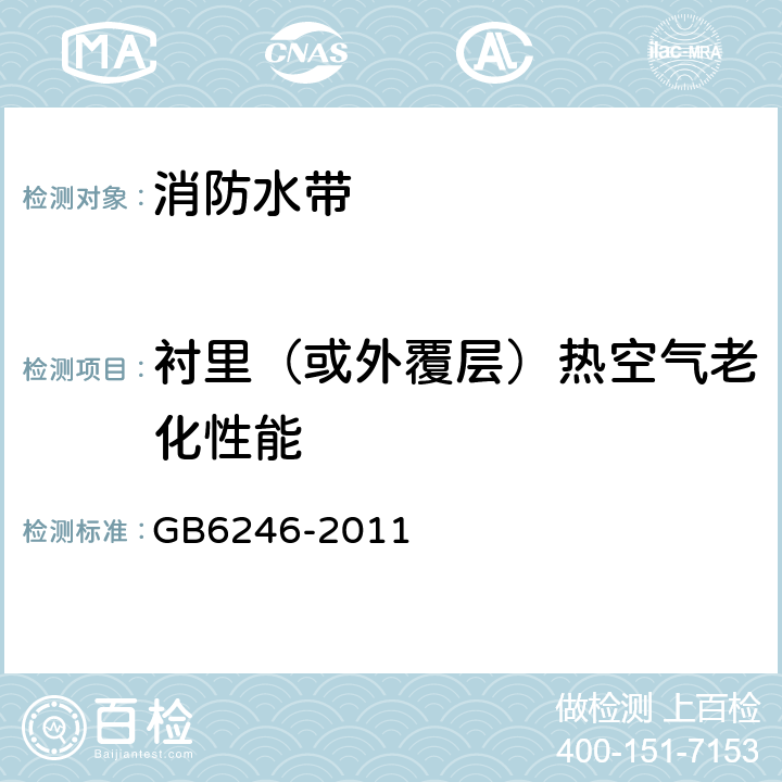 衬里（或外覆层）热空气老化性能 消防水带 GB6246-2011 4.11.3/5.11.3