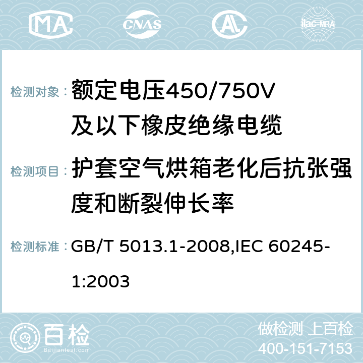 护套空气烘箱老化后抗张强度和断裂伸长率 额定电压450/750V及以下橡皮绝缘电缆 第1部分：一般要求 GB/T 5013.1-2008,IEC 60245-1:2003 5.5.4