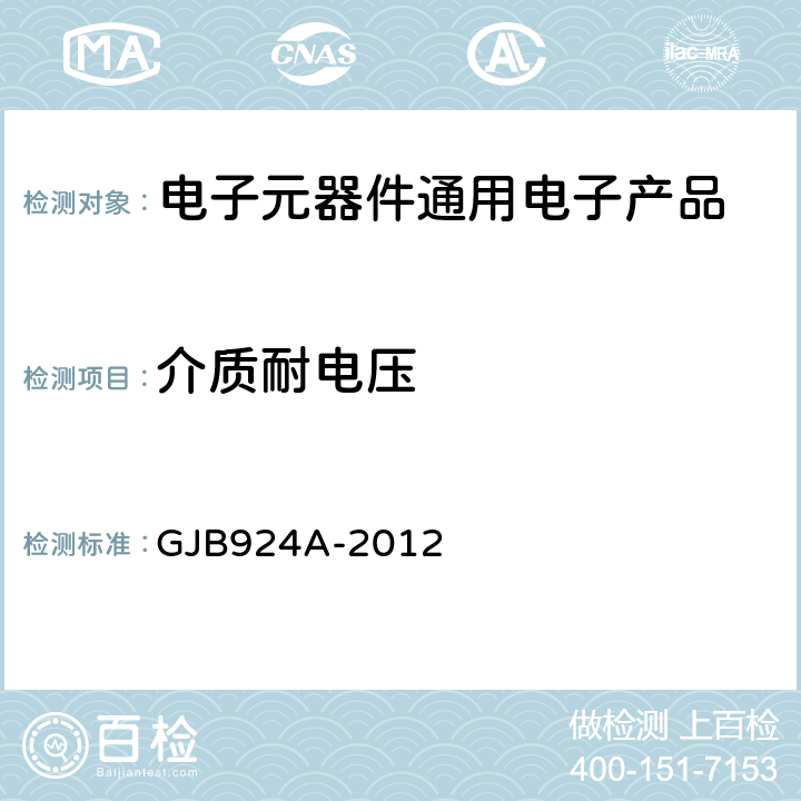 介质耐电压 <B>2</B><B>类瓷介固定电容器通用规范</B> GJB924A-2012 <B>第</B><B>4.5.5</B>