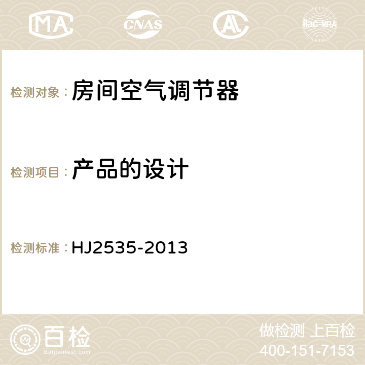 产品的设计 环境标志产品技术要求 房间空气调节器 HJ2535-2013 6.3