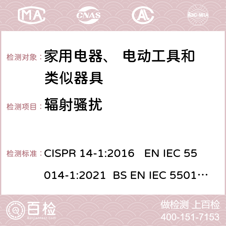辐射骚扰 电磁兼容 家用电器电动工具和类似器具的要求 第1部分：发射 CISPR 14-1:2016 EN IEC 55014-1:2021 BS EN IEC 55014-1:2021 5.3