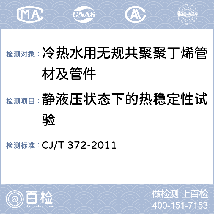 静液压状态下的热稳定性试验 《冷热水用无规共聚聚丁烯管材及管件》 CJ/T 372-2011 9.8