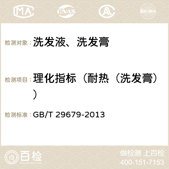 理化指标（耐热（洗发膏）） GB/T 29679-2013 洗发液、洗发膏