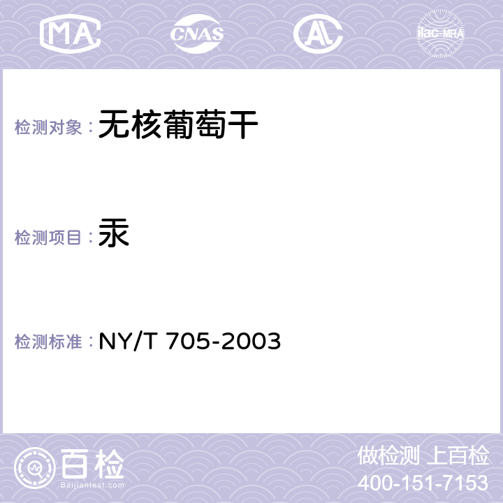 汞 无核葡萄干 NY/T 705-2003