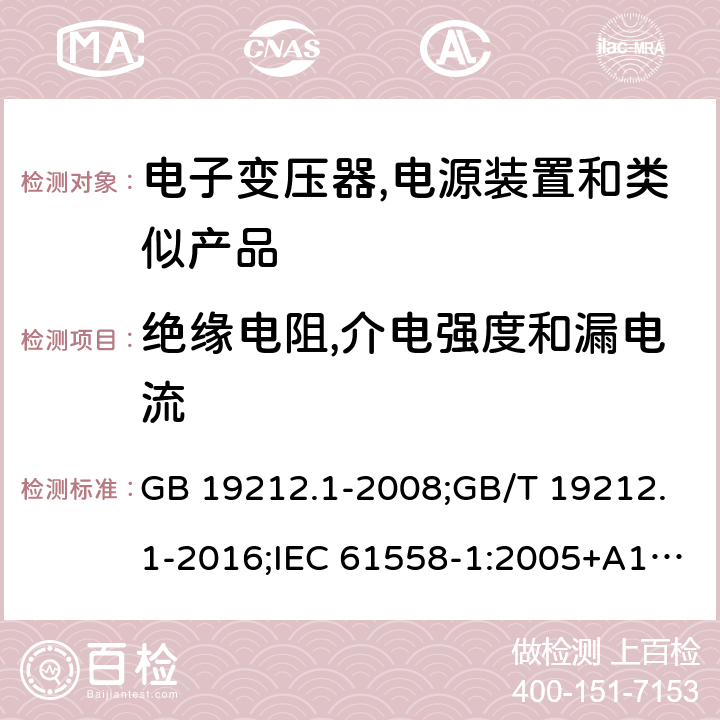 绝缘电阻,介电强度和漏电流 电力变压器,电源,电抗器和类似产品的安全 第1部分:通用要求和试验 GB 19212.1-2008;GB/T 19212.1-2016;IEC 61558-1:2005+A1:2009；EN 61558-1:2005+A1:2009;J61558-1(H26) 18