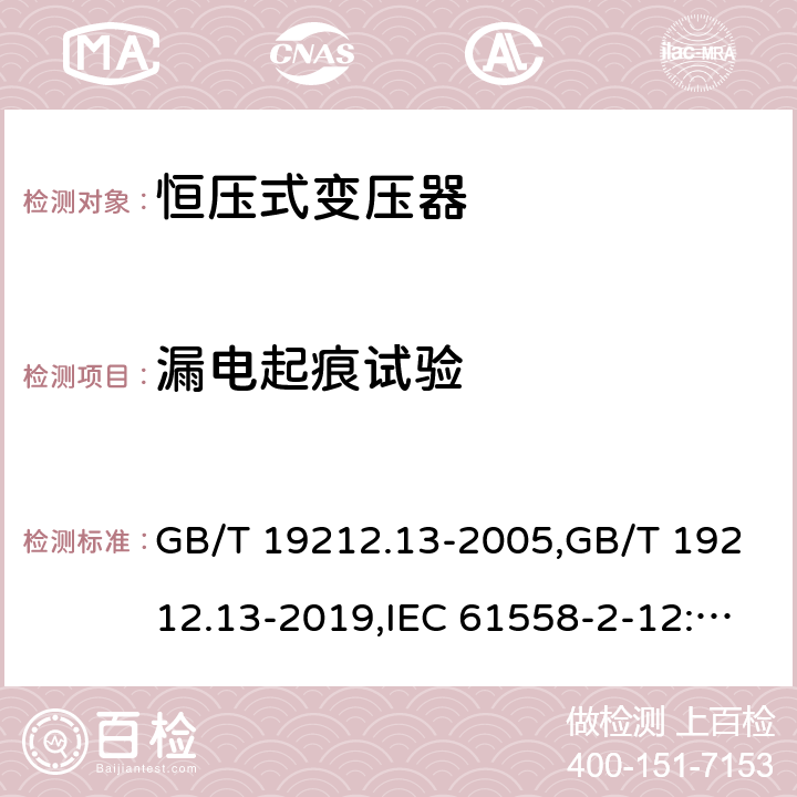 漏电起痕试验 GB/T 19212.13-2005 【强改推】电力变压器、电源装置和类似产品的安全 第13部分:恒压变压器的特殊要求