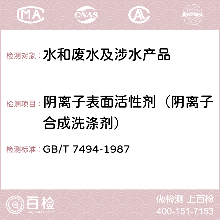 阴离子表面活性剂（阴离子合成洗涤剂） 水质 阴离子表面活性剂的测定亚甲蓝分光光度法 
GB/T 7494-1987