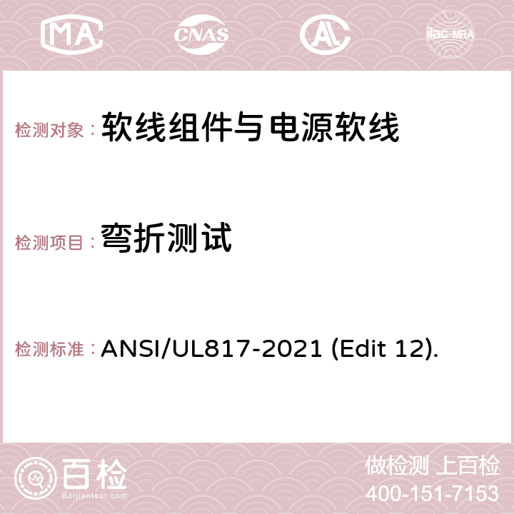 弯折测试 软线组件与电源软线安全标准 ANSI/UL817-2021 (Edit 12). 条款 11.9