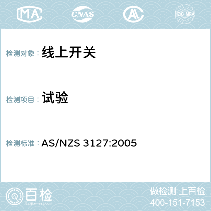 试验 AS/NZS 3127:2 认可和规范-线上开关 005 12