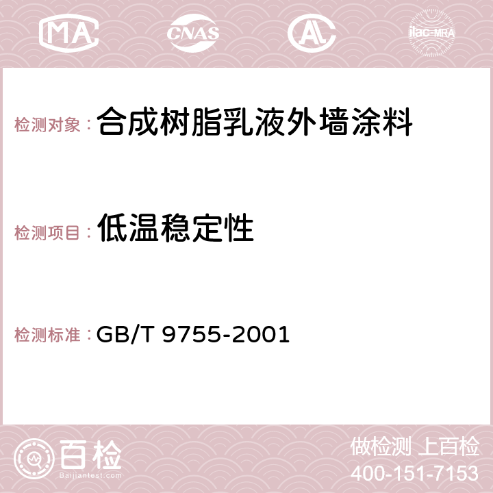 低温稳定性 GB/T 9755-2001 合成树脂乳液外墙涂料