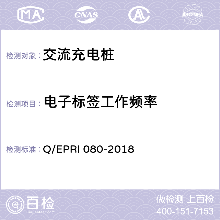 电子标签工作频率 RI 080-2018 电力设备电子标签技术要求 Q/EP 6.2.1