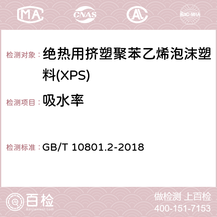 吸水率 绝热用挤塑聚苯乙烯泡沫塑料(XPS) GB/T 10801.2-2018 5.5