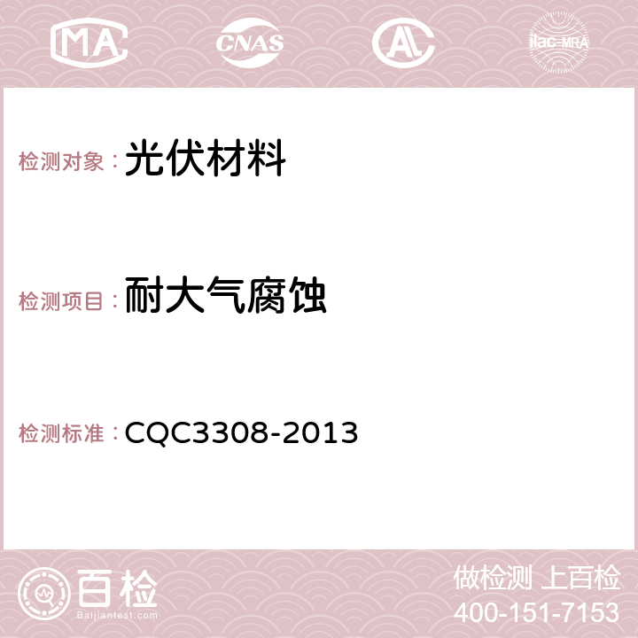 耐大气腐蚀 光伏组件封装用背板技术规范 CQC3308-2013 7.18