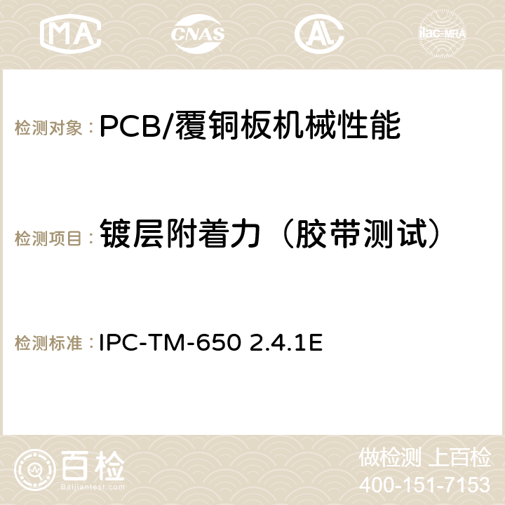 镀层附着力（胶带测试） IPC-TM-650 附着力，胶带法  2.4.1E