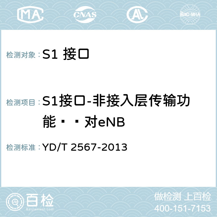 S1接口-非接入层传输功能——对eNB LTE数字蜂窝移动通信网S1接口测试方法（第一阶段） YD/T 2567-2013 5.1