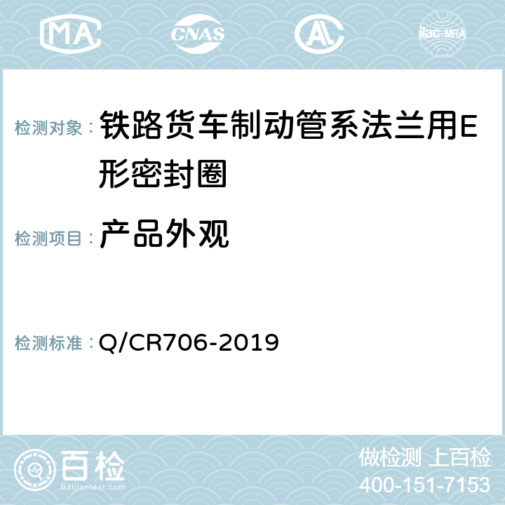产品外观 Q/CR 706-2019 铁路货车制动管系法兰用E 形密封圈 Q/CR706-2019 5.3.1