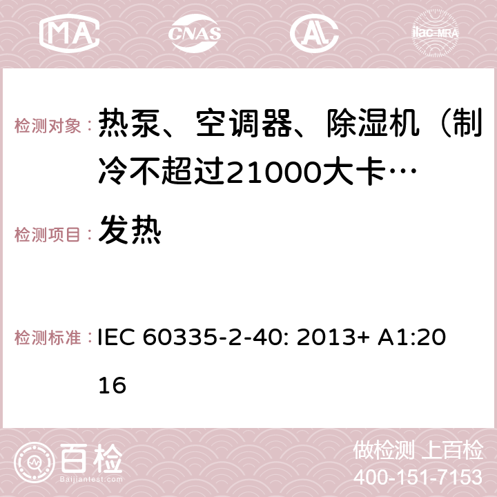 发热 家用和类似用途电器的安全 热泵、空调器和除湿机的特殊要求 IEC 60335-2-40: 2013+ A1:2016 11