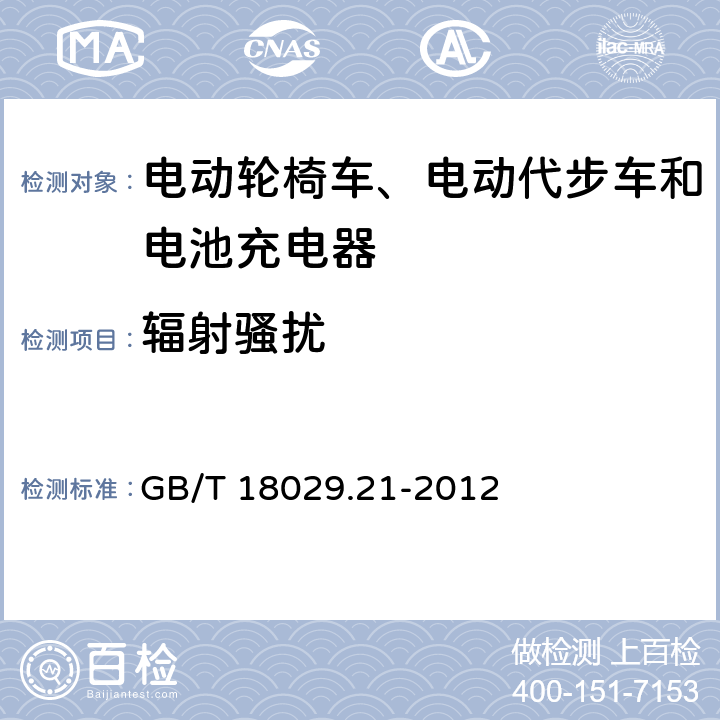 辐射骚扰 轮椅车 第21部分电动轮椅车、电动代步车和电池充电器的电磁兼容性要求和测试方法 GB/T 18029.21-2012 5.2.1,5.3.2,5.4.2