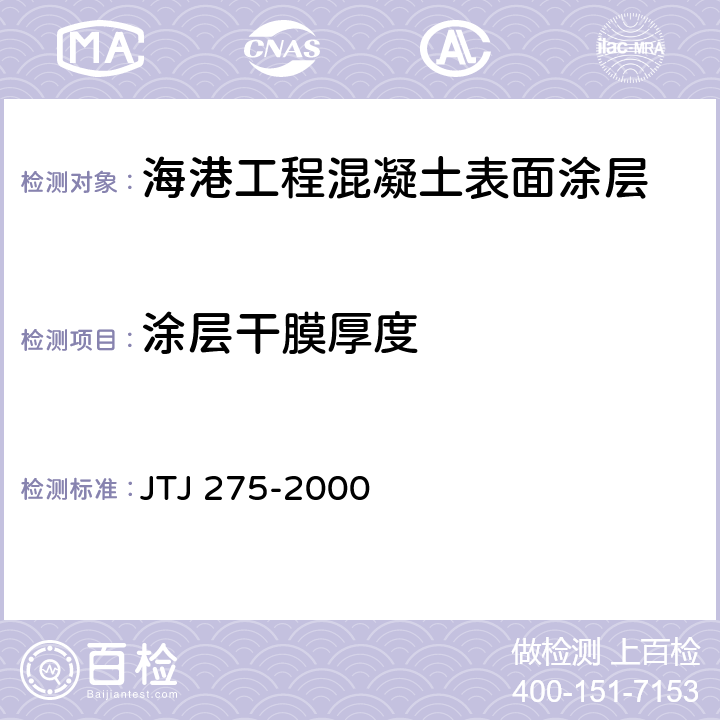 涂层干膜厚度 《海港工程混凝土结构防腐蚀技术规范》 JTJ 275-2000 附录C