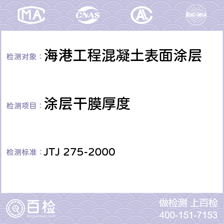 涂层干膜厚度 TJ 275-2000 《海港工程混凝土结构防腐蚀技术规范》 J 附录C