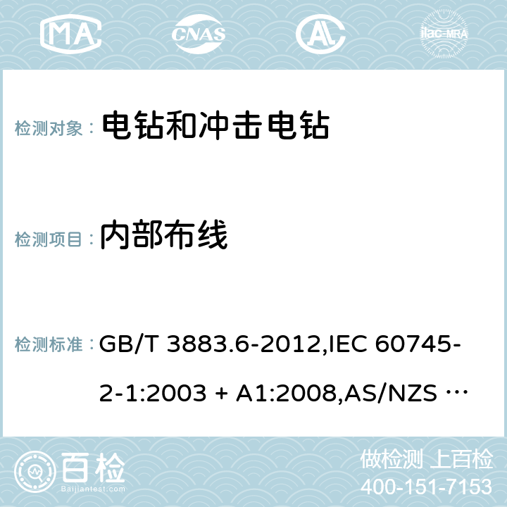 内部布线 手持式电动工具的安全－第2部分:电钻及冲击电钻的特殊要求 GB/T 3883.6-2012,IEC 60745-2-1:2003 + A1:2008,AS/NZS 60745.2.1:2009,EN 60745-2-1:2010 22