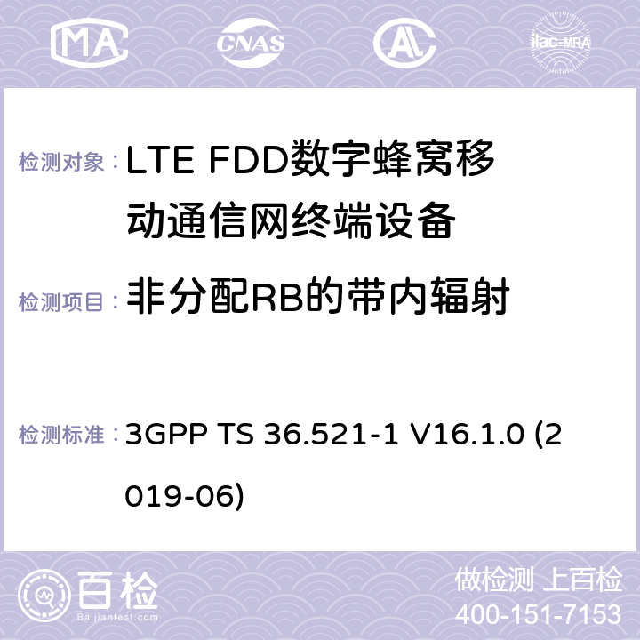 非分配RB的带内辐射 第三代伙伴计划；技术规范组无线接入网；演进的陆面无线接入(E-UTRA)；用户设备(UE)一致性规范；无线电收发；第1部分：一致性测试 3GPP TS 36.521-1 V16.1.0 (2019-06) 6.5.2.3