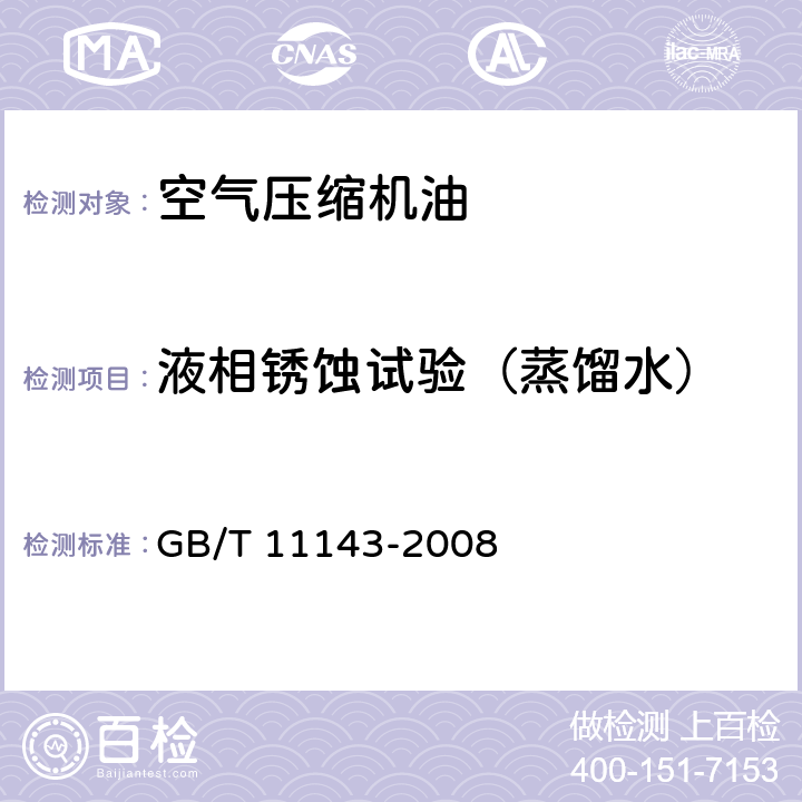 液相锈蚀试验（蒸馏水） 加抑制剂矿物油在水存在下防锈性能试验法 GB/T 11143-2008