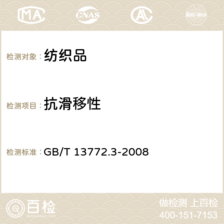 抗滑移性 纺织品 机织物中纱线抗滑移性测定方法 第3部分：针夹法 GB/T 13772.3-2008