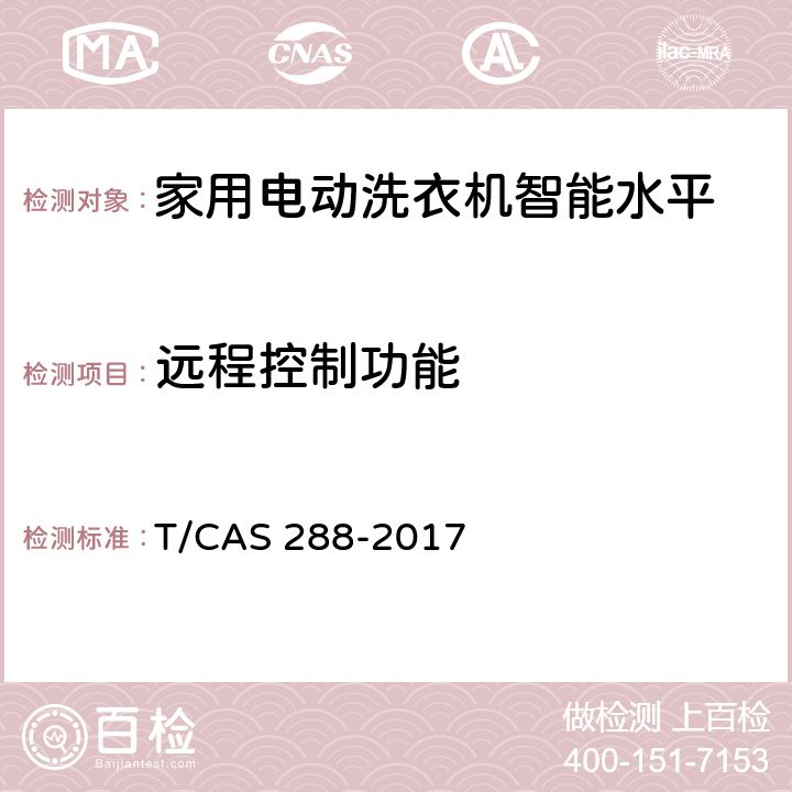 远程控制功能 家用电动洗衣机智能水平评价技术规范 T/CAS 288-2017 cl6.7