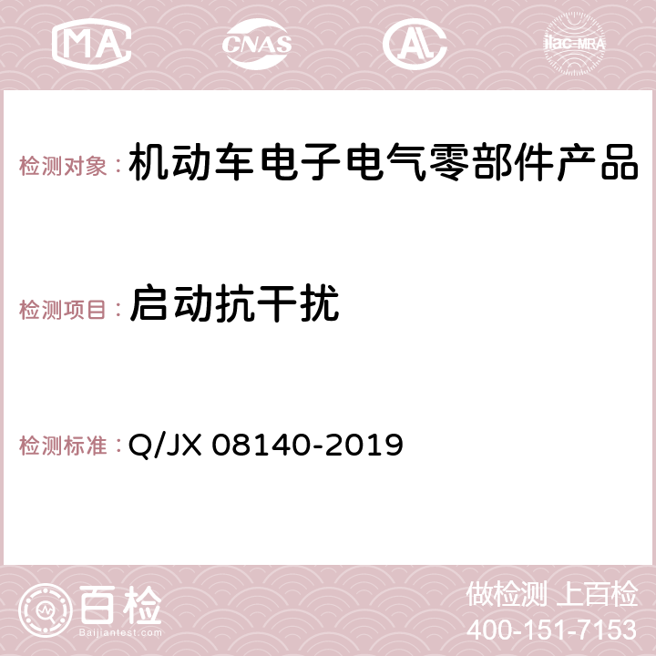 启动抗干扰 电子电气零部件及子系统电磁兼容性标准 Q/JX 08140-2019 6.11