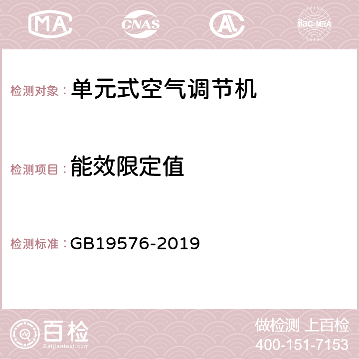 能效限定值 GB 19576-2019 单元式空气调节机能效限定值及能效等级