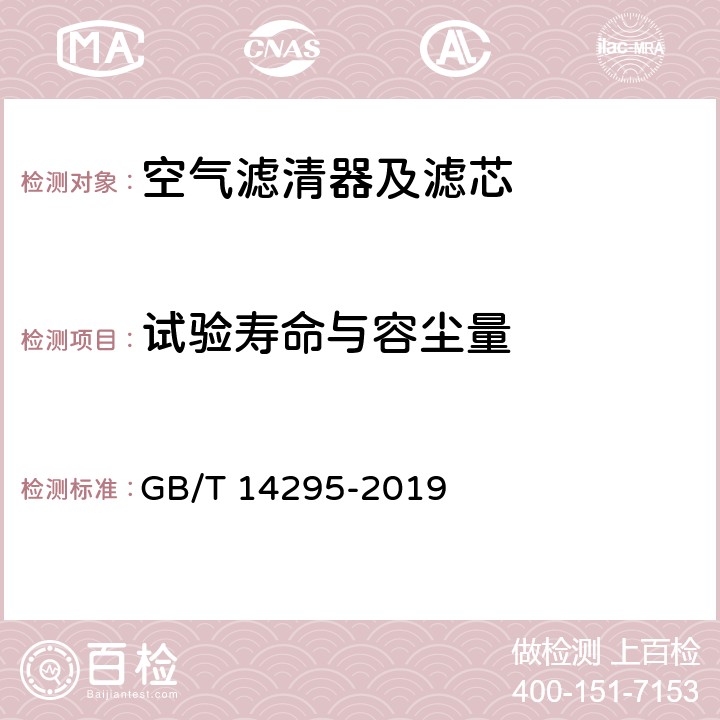 试验寿命与容尘量 空气过滤器 GB/T 14295-2019 7.5