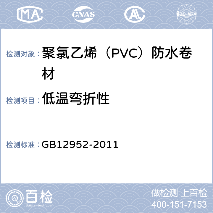 低温弯折性 聚氯乙烯（PVC）防水卷材 GB12952-2011 6.7