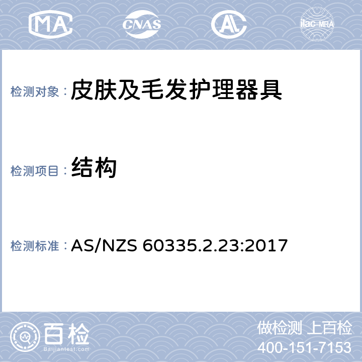 结构 家用和类似用途电器的安全　皮肤及毛发护理器具的特殊要求 AS/NZS 60335.2.23:2017 22