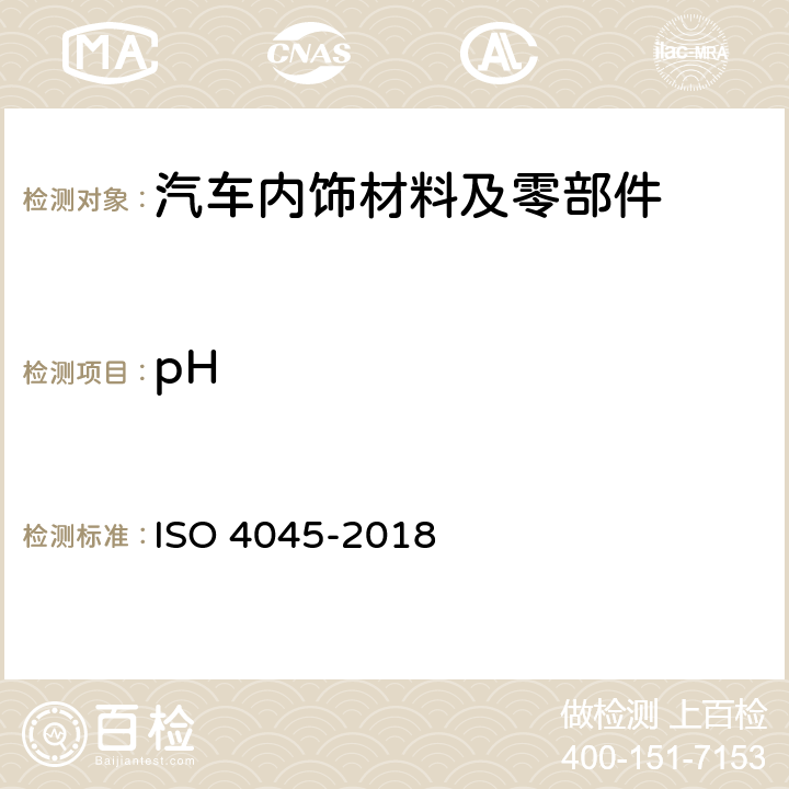 pH 皮革 化学测试 pH值和差值的测定 ISO 4045-2018