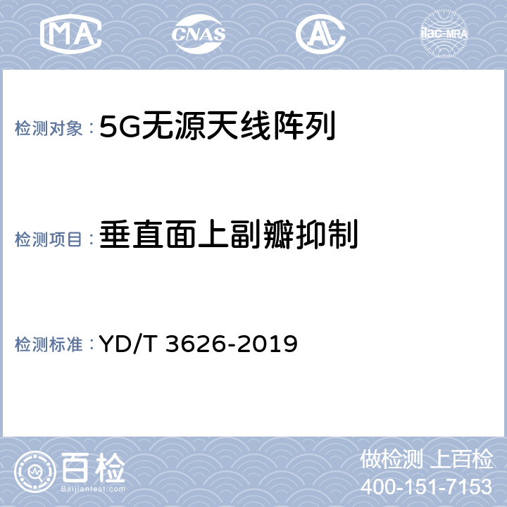垂直面上副瓣抑制 YD/T 3626-2019 5G数字蜂窝移动通信网 无源天线阵列测试方法（<6GHz）