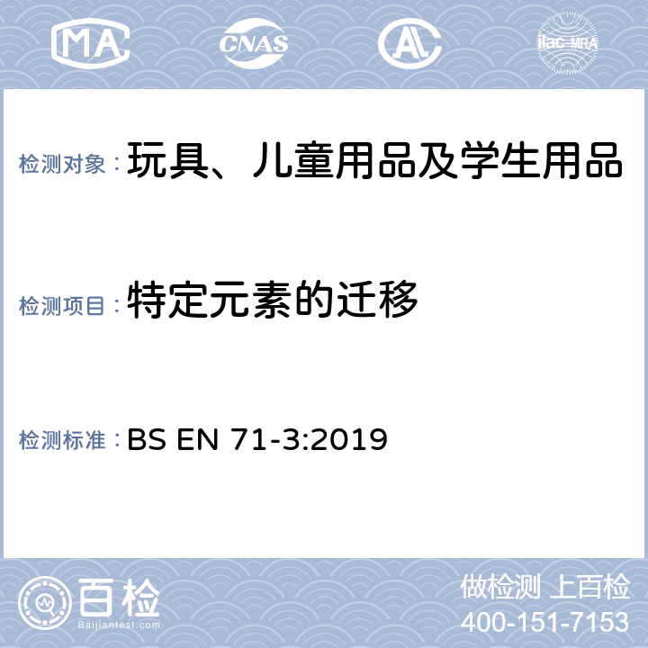 特定元素的迁移 玩具安全规范 第3部分：特定元素的迁移 BS EN 71-3:2019