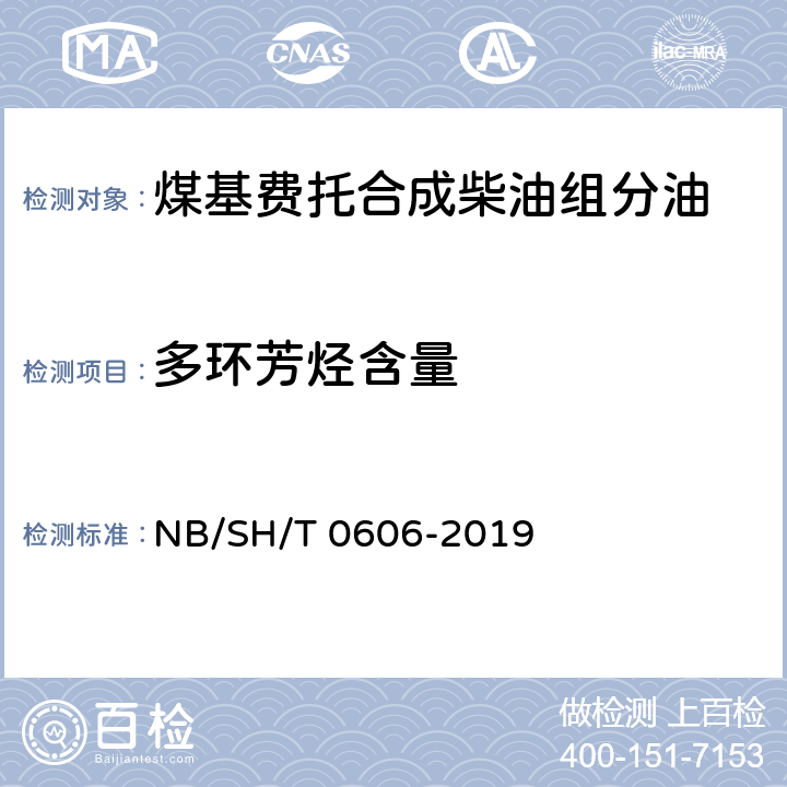 多环芳烃含量 中间馏分烃类的测定法（质谱法） NB/SH/T 0606-2019