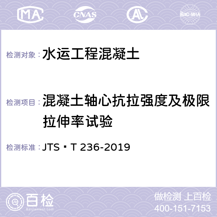 混凝土轴心抗拉强度及极限拉伸率试验 《水运工程混凝土试验检测技术规范》 JTS∕T 236-2019 12.5