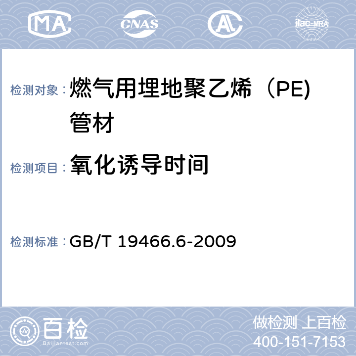 氧化诱导时间 塑料 差示扫描量热法（DSC)第6部分：氧化诱导时间（等温OIT）和氧化诱导温度（动态OIT）的测定 GB/T 19466.6-2009