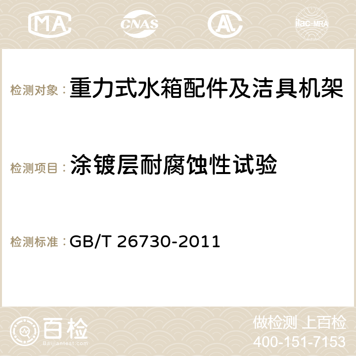 涂鍍層耐腐蝕性試驗 衛生潔具 便器用重力式沖水裝置及潔具機架 GB/T 26730-2011 6.3