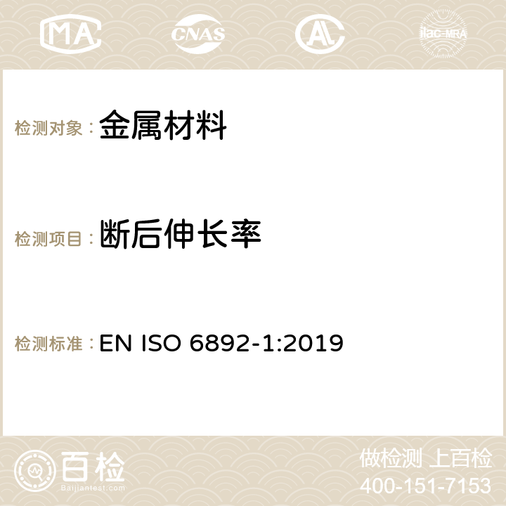 断后伸长率 金属材料拉伸试验 第1部分：室温拉伸试验方法 EN ISO 6892-1:2019