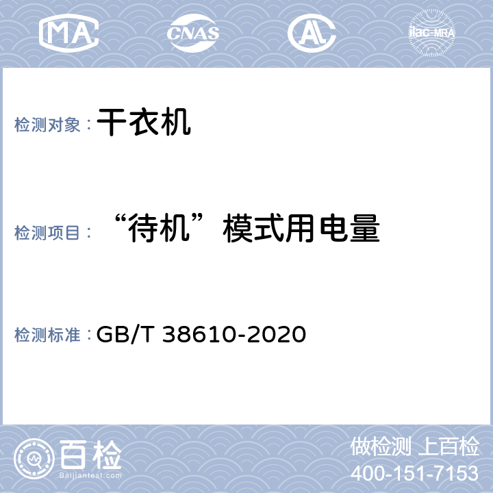 “待机”模式用电量 家用电动洗干一体机性能测试方法 GB/T 38610-2020 8.3