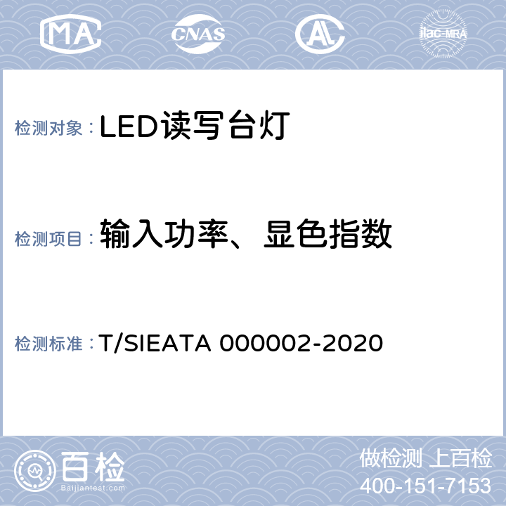 输入功率、显色指数 LED读写作业台灯分级评价 T/SIEATA 000002-2020 4