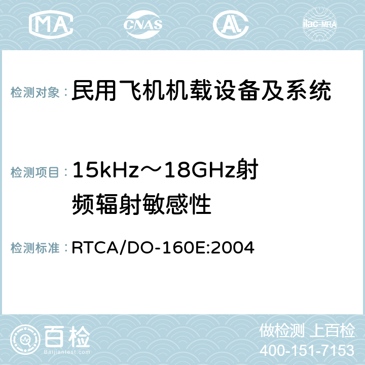 15kHz～18GHz射频辐射敏感性 民用飞机机载设备环境条件和试验方法 RTCA/DO-160E:2004 第20部分－射频敏感性试验 方法20.5