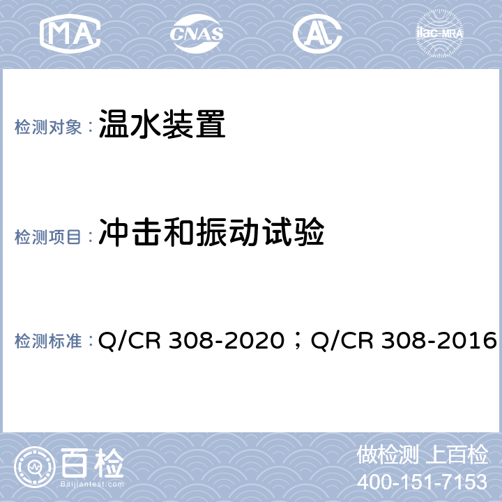 冲击和振动试验 Q/CR 308-2020 铁路客车电热温水器技术条件 ；Q/CR 308-2016 5.11