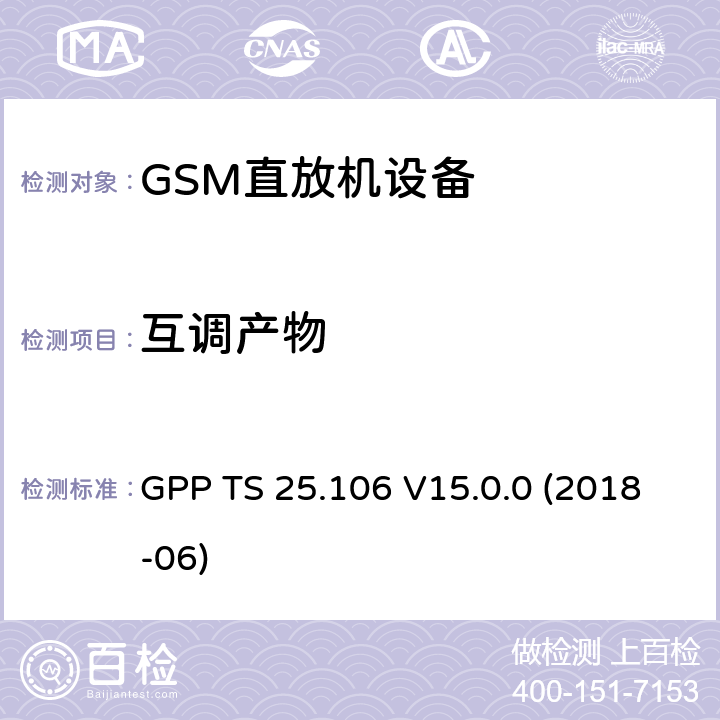 互调产物 第三代合作伙伴计划;技术规范组RAN; UTRA转发器; 无线电发射和接收 GPP TS 25.106 V15.0.0 (2018-06) 11,12