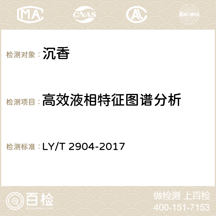 高效液相特征图谱分析 沉香 LY/T 2904-2017