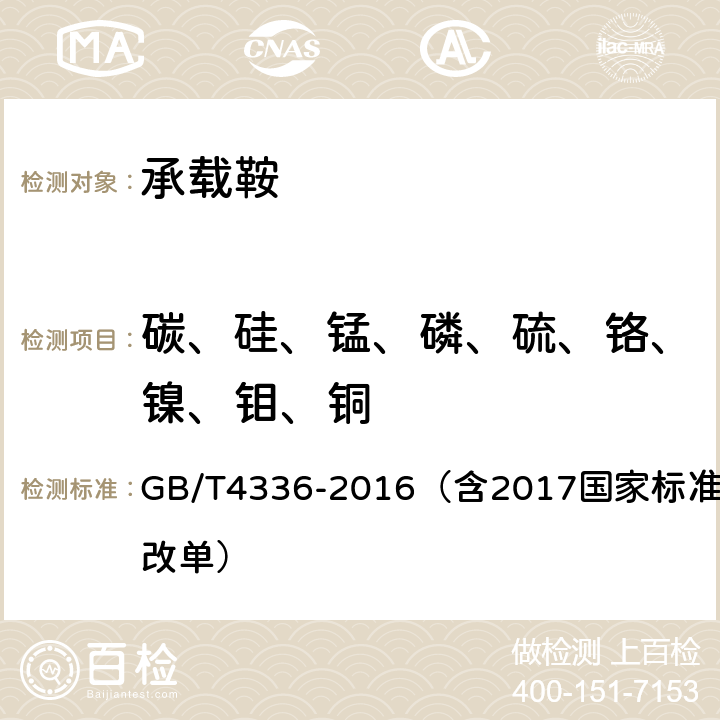 碳、硅、锰、磷、硫、铬、镍、钼、铜 《碳素钢和中低合金钢 多元素含量的测定 火花放电原子发射光谱法（常规法） 》 GB/T4336-2016（含2017国家标准第1号修改单）